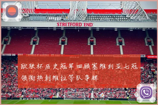 欧联杯历史冠军回顾塞维利亚七冠领衔热刺维拉等队争辉