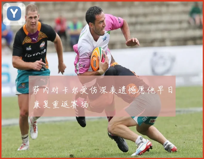 萨内对卡尔受伤深表遗憾愿他早日康复重返赛场