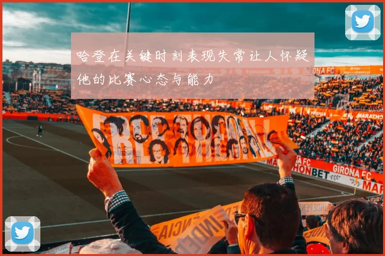 哈登在关键时刻表现失常让人怀疑他的比赛心态与能力